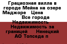 Грациозная вилла в городе Мейна на озере Маджоре › Цена ­ 40 046 000 - Все города Недвижимость » Недвижимость за границей   . Ненецкий АО,Топседа п.